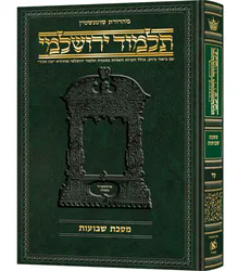 תלמוד שוטנשטיין ירושלמי ברכות ב' (ב') - בינוני