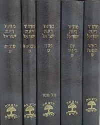 מחזורים רינת ישראל 5 כרכים גדול - הוצאת מורשת