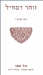 זוהר רמח"ל | יוסף אביב"י