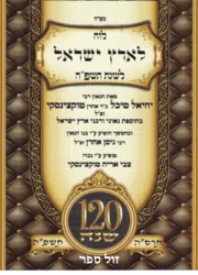 לוח ארץ ישראל טוקוצינסקי תשפ"ה