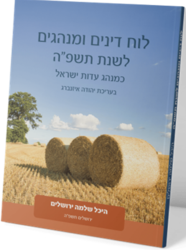 לוח דינים ומנהגים היכל שלמה לשנת תשפ"ה