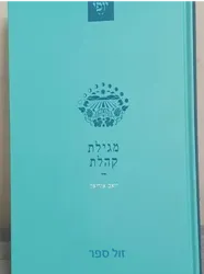 מגילת קהלת - מכלל יופי | יואב אוריאל