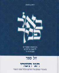 באור פניך - חגי תשרי | הרב ראובן ששון