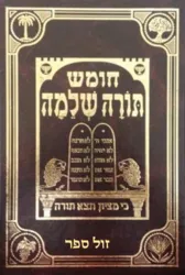 חומש תורה שלמה כרך י"ג - פרשת דברים