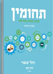 תחומין "ד - תשפ"ד | מכון צומת