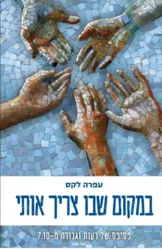 במקום שבו צריך אותי | עפרה לקס