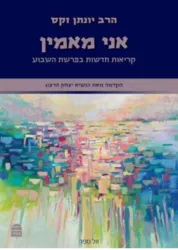 אני מאמין - קריאות חדשות בפרשת השבוע | הרב יונתן זקס