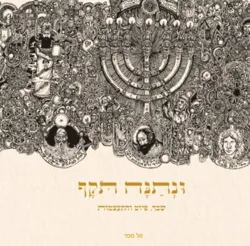 ונתנה תוקף | יונדב קפלון