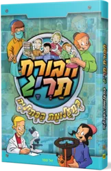 חבורת תריג 10 - בתעלומת הפתיליה