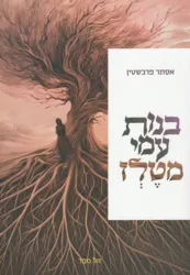 בנות עמי מטלז | אסתר פרבשטין