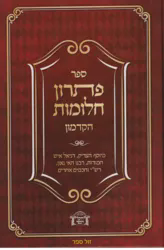 ספר פתרון החלומות הקדמון
