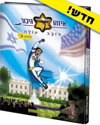 איזהו גיבור כוכב עולה חלק ב' קומיקס | נתנאל ובת אל אפשטיין