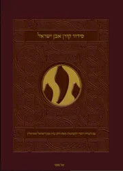 סידור קורן אבן ישראל - נוסח ספרד | הרב עדין אבן ישראל שטיינזלץ