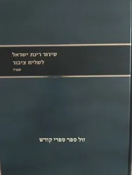 סידור רינת ישראל החדש לשליח ציבור - חזן
