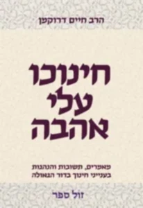חינוכו עלי אהבה - מאמרים, תשובות והנהגות בענייני חינוך \ הרב חיים דרוקמן