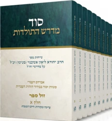 סט סוד מדרש התולדות - כריכה קשה 9 כר' / הרב ליאון אשכנזי