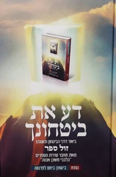 דע את ביטחונך - ביאור דרכי הביטחון והשגתו / הרב איתמר שוורץ (בלבבי משכן אבנה)