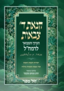 קנאת ה' צבאות הערוך והמבואר לרמחל | הרב מנחם מקובר