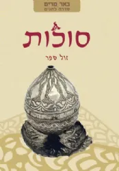 באר מרים סוכות | ישיבת הר עציון