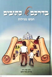 בדרכם של כתובים – חמש מגילות / הרב יאיר וייץ
