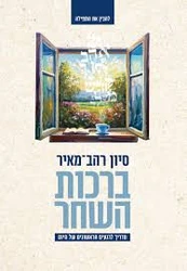 ברכות השחר - סיון רהב מאיר