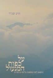 על כפות המנעול | הרב שג"ר