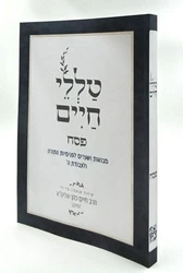 טללי חיים החלבן - פסח