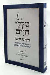 טללי חיים החלבן - הקיצו ורננו