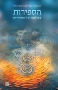 הספירות \בעולמה של החסידות| הרב עדין שטיינזלץ