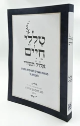 טללי חיים אלול תשרי