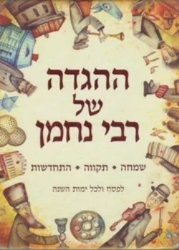 ההגדה של רבי נחמן מברסלב