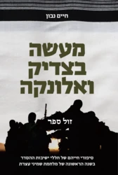 מעשה בצדיק ואלונקה - סיפור חייהם של חללי ישיבות ההסדר במלחמת שמיני עצרת / חיים נבון