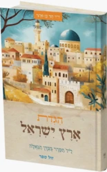 הגדת ארץ ישראל - ליל הסדר בעידן הגאולה / חגי בן ארצי