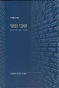 שובי נפשי | הרב שג"ר