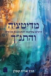 מדיטציה והתנ"ך | הרב אריה קפלן