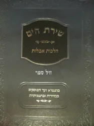 שירת הים - הלכות אבלות | הרב הלל מרצבך