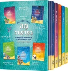 סט מה בפרשה 5 כר' במבצע | ארטסקרול