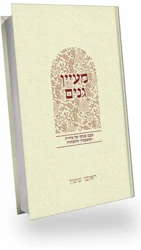 מעיין גנים - טהרת המשפחה | הרב ראובן ששון