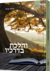 והלכת בדרכיו - בניין המידות | הרב שלמה אבינר