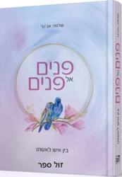 פנים אל פנים | הרב אבינר