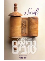 נביאים טובים - שמואל ב' / הרב אליעזר קשתיאל / הוצאת בניין התורה