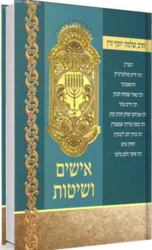 אישים ושיטות | הרב שלמה יוסף זוין