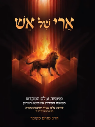ארי של אש - פנימיות עולם המקדש במשנת חסידות איז'ביצא - ראדזין / הרב מנחם מקובר