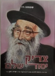 צדיק יסוד עולם - ר' אריה לוין | שמחה רז