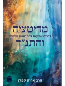 מדיטציה והתנ"ך | הרב אריה קפלן