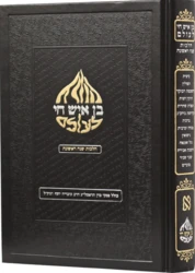 בן איש חי לעולם חלק שלישי - הלכות שנה שנייה חלק ב'