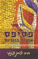 פסיפס אמנות הזוגיות | הרב יצחק פנגר