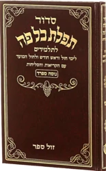 סידור כל פה לתלמידים