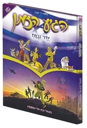 הגיע הזמן 10 יחד ננצח | נתנאל ובת אל אפשטיין