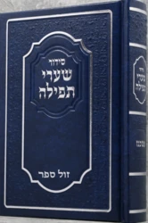 סידור שערי תפילה באותיות גדולות בינוני - נוסח ספרד / אשכנז